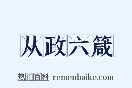 从政六箴是什么意思的图片